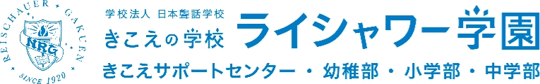 きこえの学校 ライシャワー学園/きこえサポートセンター・幼稚部・小学部・中学部
