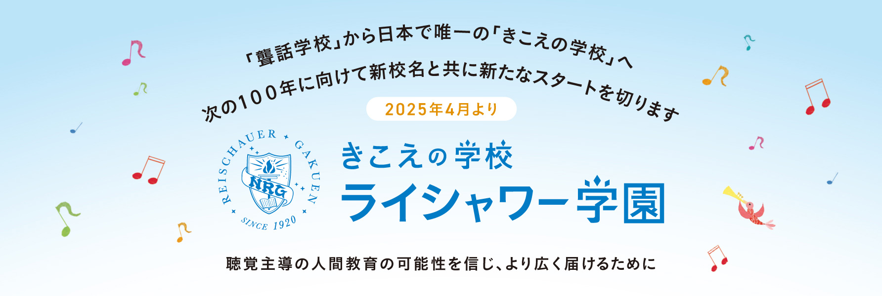 「聾話学校」から日本で唯一の「きこえの学校」へ:きこえの学校 ライシャワー学園