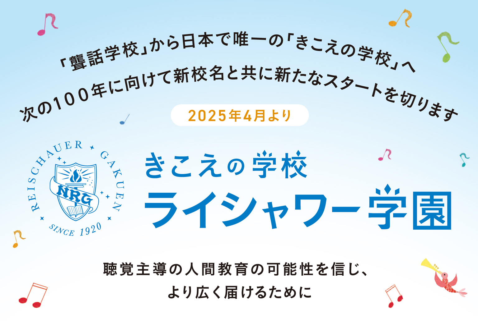 次の100年に向けて新校名と共に新たなスタートを切ります:きこえの学校 ライシャワー学園