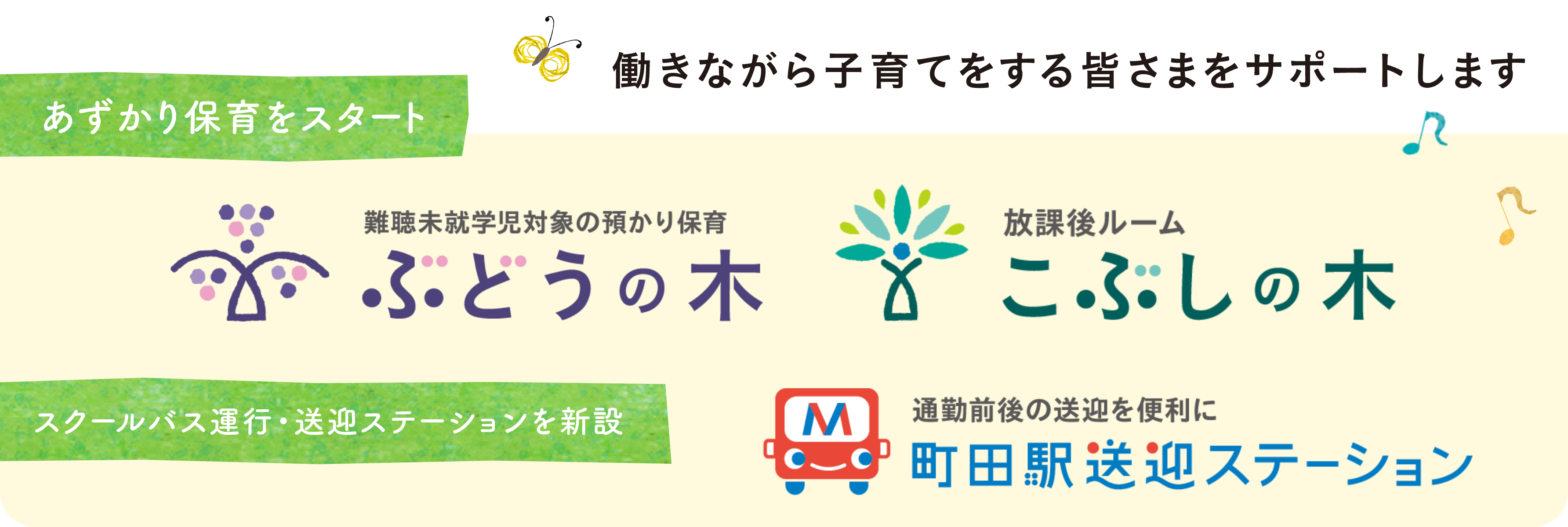 あずかり保育:働きながら子育てする皆さまをサポートします。「ぶどうの木」「こぶしの木」「町田駅送迎ステーション」