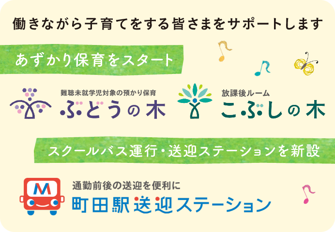 あずかり保育:働きながら子育てする皆さまをサポートします。「ぶどうの木」「こぶしの木」「町田駅送迎ステーション」
