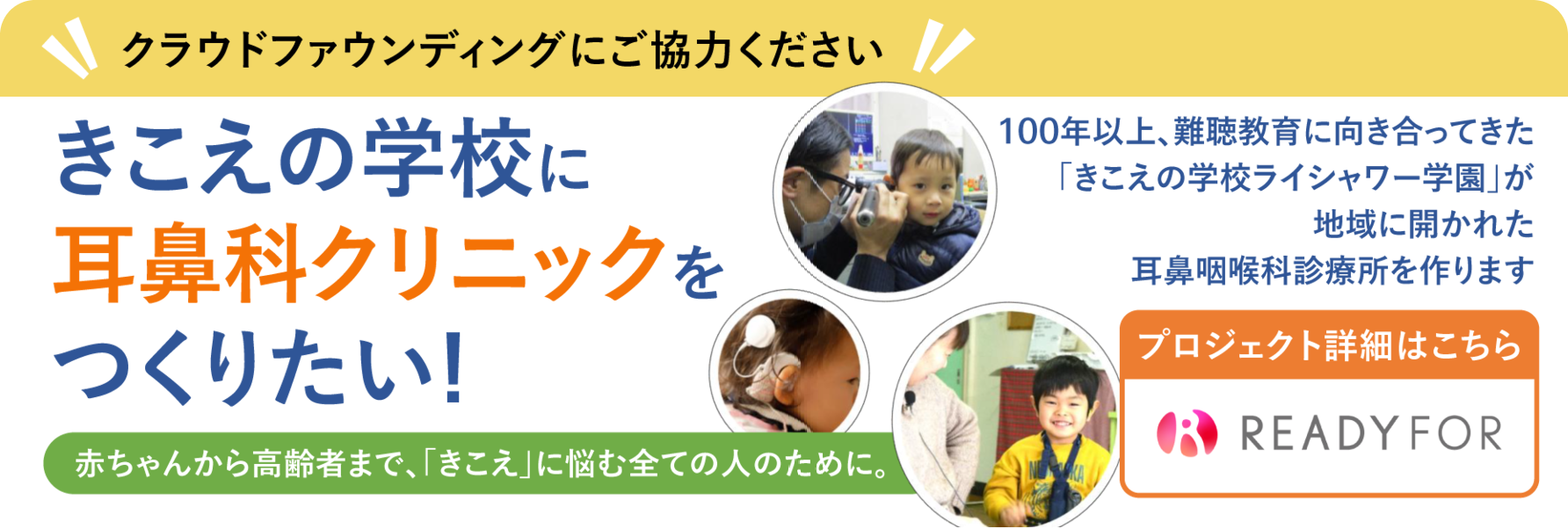 クラウドファンディングにご協力ください「きこえの学校に耳鼻科クリニックをつくりたい!」プロジェクト詳細はこちら