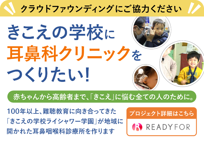 クラウドファンディングにご協力ください「きこえの学校に耳鼻科クリニックをつくりたい!」プロジェクト詳細はこちら