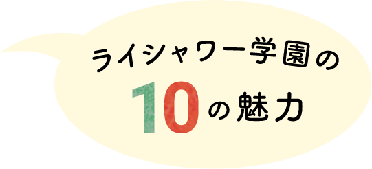 ライシャワー学園の10の魅力
